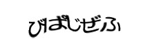 認証画像