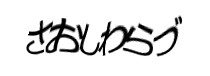 認証画像