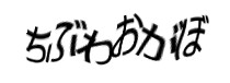 認証画像
