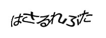 認証画像