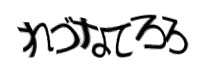 認証画像
