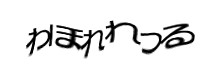 認証画像
