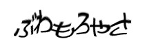 認証画像