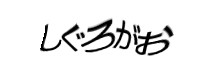 認証画像