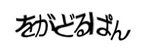 認証画像