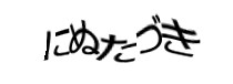 認証画像