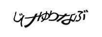 認証画像