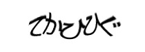 認証画像