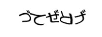 認証画像