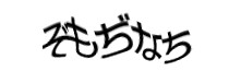 認証画像