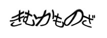 認証画像