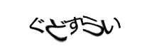 認証画像