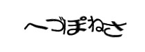 認証画像