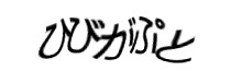 認証画像