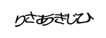 認証画像