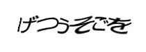 認証画像