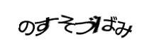 認証画像