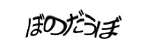 認証画像