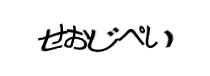 認証画像