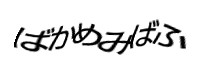 認証画像