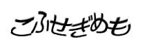 認証画像
