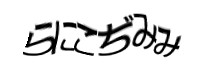 認証画像