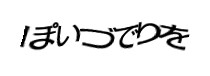 認証画像