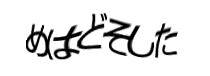 認証画像