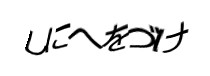 認証画像