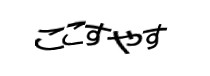 認証画像