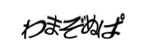 認証画像