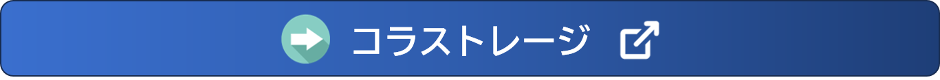 コラストレージ.png
