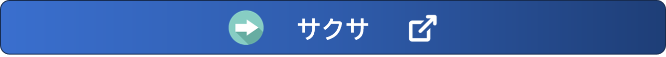 サクサ.png