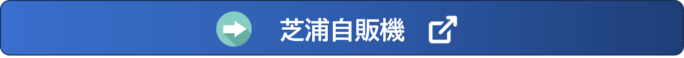 芝浦.png